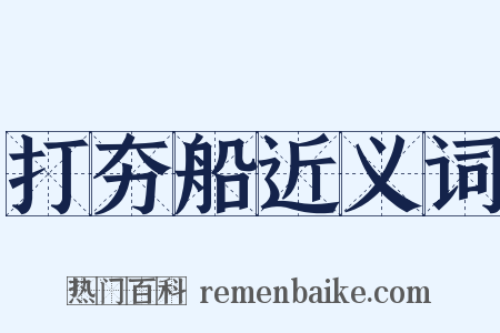 打夯船近义词是什么意思的图片